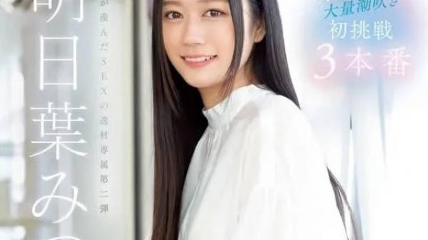 SSIS-833 人生初次大量潮吹-明日叶三叶